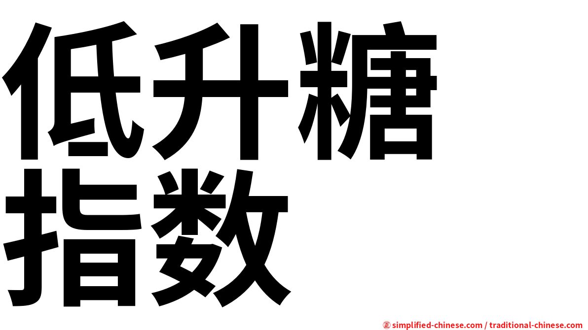 低升糖　指数